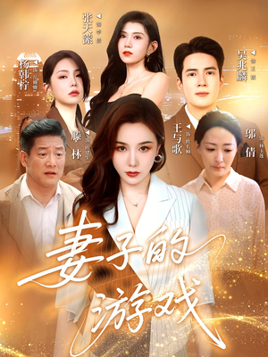 妻子的游戏(61集) 妻子的游戏(61集)不用花钱看全剧