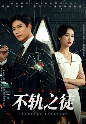 不轨之徒(72集) 不轨之徒(72集)短剧全集大结局