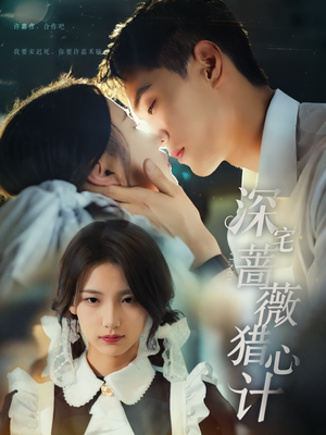 深宅蔷薇猎心计(66集) 深宅蔷薇猎心计(66集)一个短剧看全集
