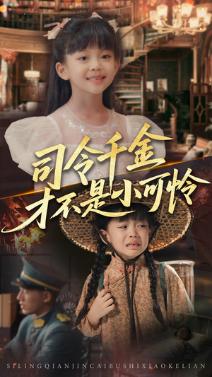 司令千金才不是小可怜(56集) 司令千金才不是小可怜(56集)百万短剧抢先看