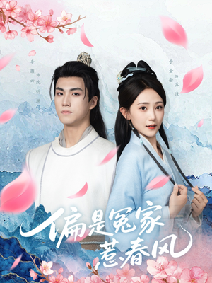 偏是冤家惹春风(75集) 偏是冤家惹春风(75集)口碑之选免费看