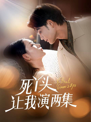 死丫头让我演两集(60集) 死丫头让我演两集(60集)悬疑短剧推荐