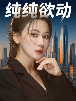 纯纯欲动(100集) 纯纯欲动(100集)热门短剧大全