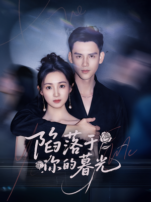 陷落于你的暮光(79集) 陷落于你的暮光(79集)爆款短剧推荐