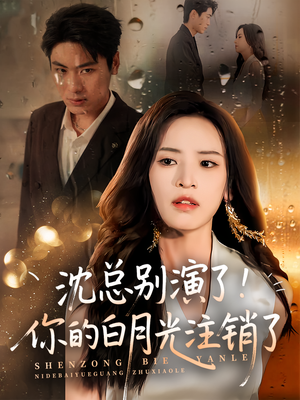 沈总别演了你的白月光注销了（50集）精彩短剧上线
