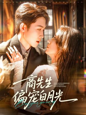 商先生偏宠白月光(70集) 商先生偏宠白月光(70集)在哪个app能看