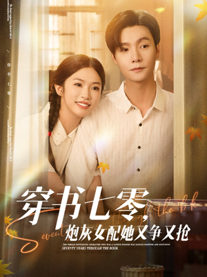 穿书七零,炮灰女配她又争又抢(88集) 穿书七零,炮灰女配她又争又抢(88集)精彩短剧追不停