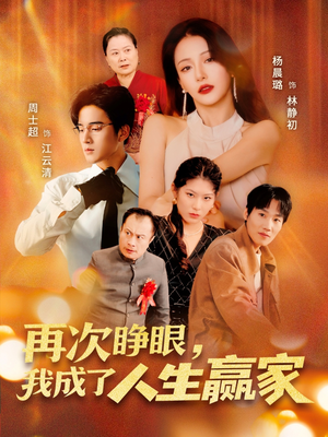 再次睁眼，我成了人生赢家（59集）第32集