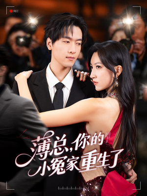 薄总,你的小冤家重生了(67集) 薄总,你的小冤家重生了(67集)精彩短剧热播