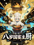 八岁国宴主厨(61集) 八岁国宴主厨(61集)全集一网打尽