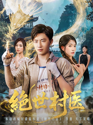 绝世村医(80集) 绝世村医(80集)第三季