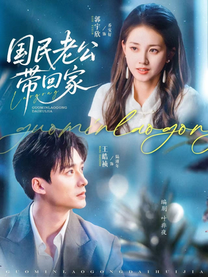 国民老公带回家(81集) 国民老公带回家(81集)直接追到结尾