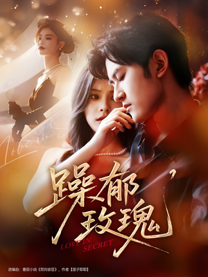 躁郁玫瑰 （71集）热门短剧抢先