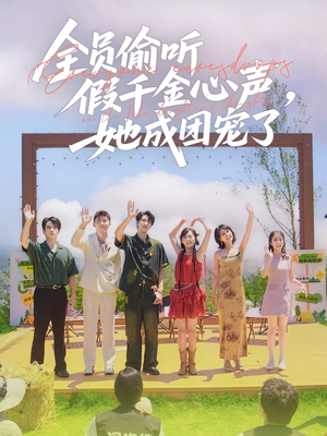 全员偷听假千金心声,她成团宠了(80集) 全员偷听假千金心声,她成团宠了(80集)热播短剧重燃