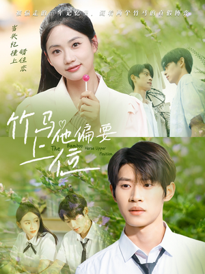 竹马他偏要上位(83集) 竹马他偏要上位(83集)高分推荐免费看