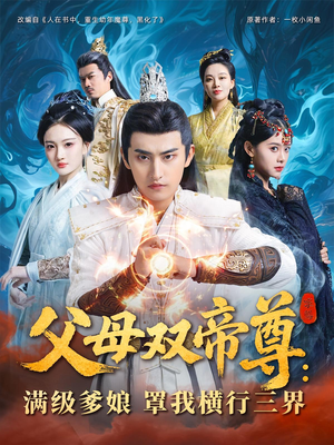 父母双帝尊满级爹娘罩我横行三界(70集) 父母双帝尊满级爹娘罩我横行三界(70集)每日分享短剧