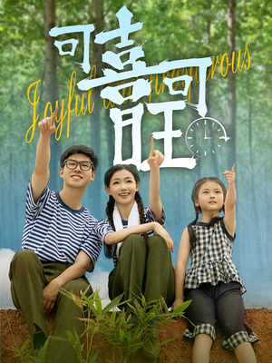 可喜可旺(66集) 可喜可旺(66集)快来看短剧