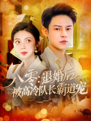 八零退婚后被高冷队长霸道宠(110集) 八零退婚后被高冷队长霸道宠(110集)好看到停不下来