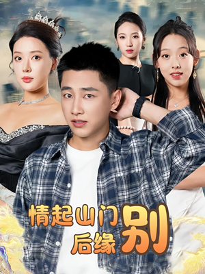 情起山门别后缘(70集) 情起山门别后缘(70集)短剧片段推荐