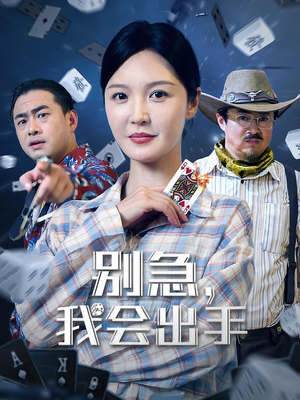 别急我会出手(50集) 别急我会出手(50集)一口气看完全集