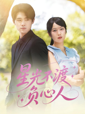 星光不渡负心人(68集) 星光不渡负心人(68集)短剧有好货推荐