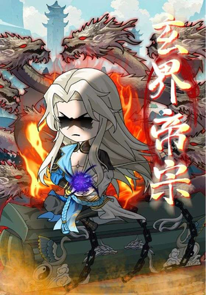 玄界帝宗(50集) 玄界帝宗(50集)分享好看短剧