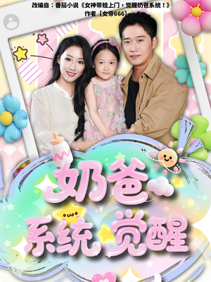 奶爸系统觉醒(102集) 奶爸系统觉醒(102集)网上可以看吗