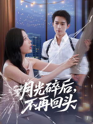 月光碎后不再回头（80集）热门短剧推荐。
