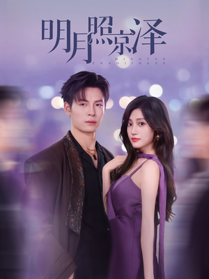 明月照京泽(77集) 明月照京泽(77集)短剧解说全集