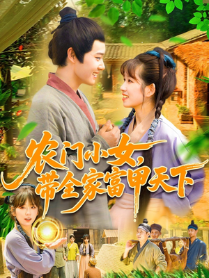 农门小女,带全家富甲天下(95集) 农门小女,带全家富甲天下(95集)精彩短剧看全集