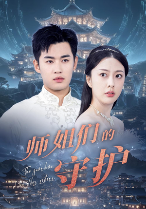 师姐们的守护(50集) 师姐们的守护(50集)免费短剧片段