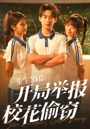 重生2002开局举报校花偷窃(70集) 重生2002开局举报校花偷窃(70集)全集都在这里了