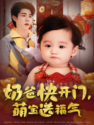 奶爸快开门萌宝送福气(61集) 奶爸快开门萌宝送福气(61集)精彩短剧上线