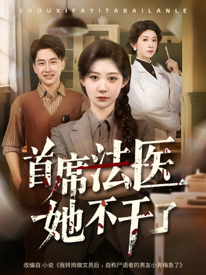 首席法医她不干了(61集) 首席法医她不干了(61集)短剧全集更精彩