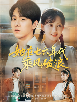 她在七六年代乘风破浪(71集) 她在七六年代乘风破浪(71集)80到100集