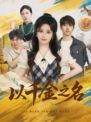 以千金之名(60) 以千金之名(60)爆款短剧追不停