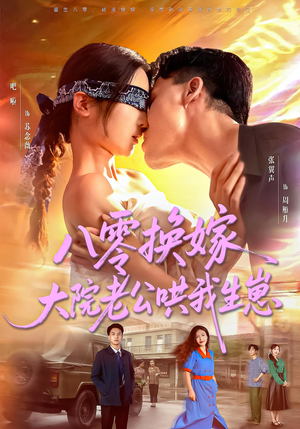 八零换嫁大院老公哄我生崽(60集) 八零换嫁大院老公哄我生崽(60集)去哪里看