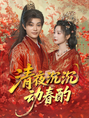 清夜沉沉动春酌(90集) 清夜沉沉动春酌(90集)古代短剧推荐