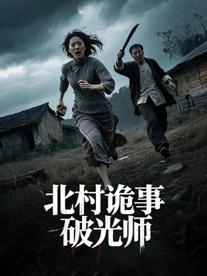北村诡事破光师(30集) 北村诡事破光师(30集)短剧片段分享