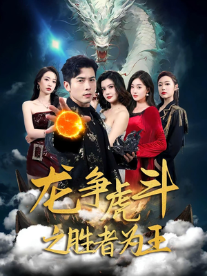 龙争虎斗之胜者为王(70集) 龙争虎斗之胜者为王(70集)网上可以看吗
