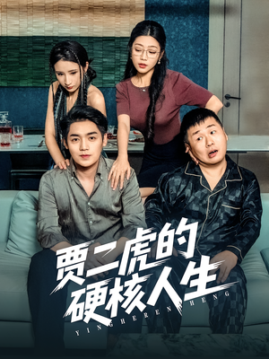 贾二虎的硬核人生(80集) 贾二虎的硬核人生(80集)好看的短剧