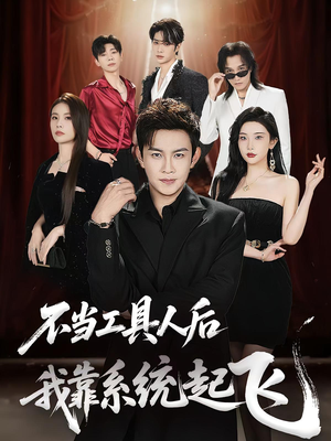 不当工具人后我靠系统起飞（69集）最新短剧推荐