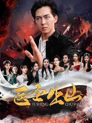 医圣出山(100集) 医圣出山(100集)古装热门短剧