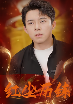 红尘历练(87集) 红尘历练(87集)每天分享短剧