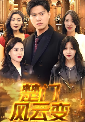 楚门风云变(99集) 楚门风云变(99集)番茄免费短剧