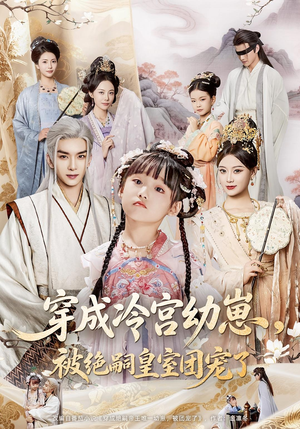 穿成冷宫幼崽被绝嗣皇室团宠了(76集) 穿成冷宫幼崽被绝嗣皇室团宠了(76集)短剧热门分享