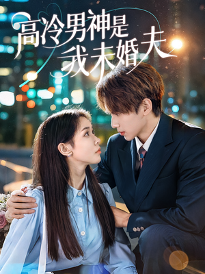 高冷男神是我未婚夫（80集）高分推荐免费看