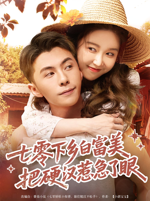 七零下乡白富美把硬汉惹急了眼(86集) 七零下乡白富美把硬汉惹急了眼(86集)女主谁演的