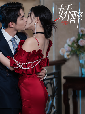 娇醉(60集) 娇醉(60集)热播短剧全集看