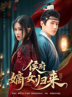 侯府嫡女归来(86集) 侯府嫡女归来(86集)超火热门短剧